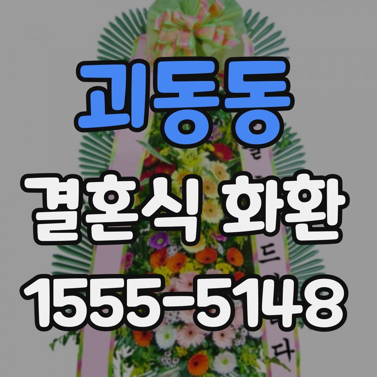괴동동 결혼식 화환