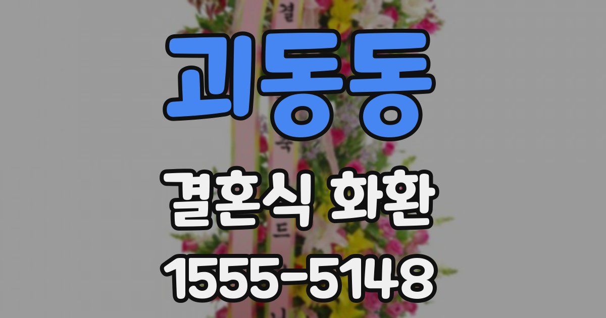 괴동동 결혼식 화환