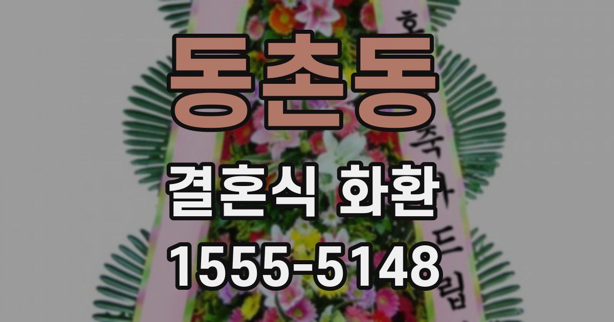 동촌동 결혼식 화환