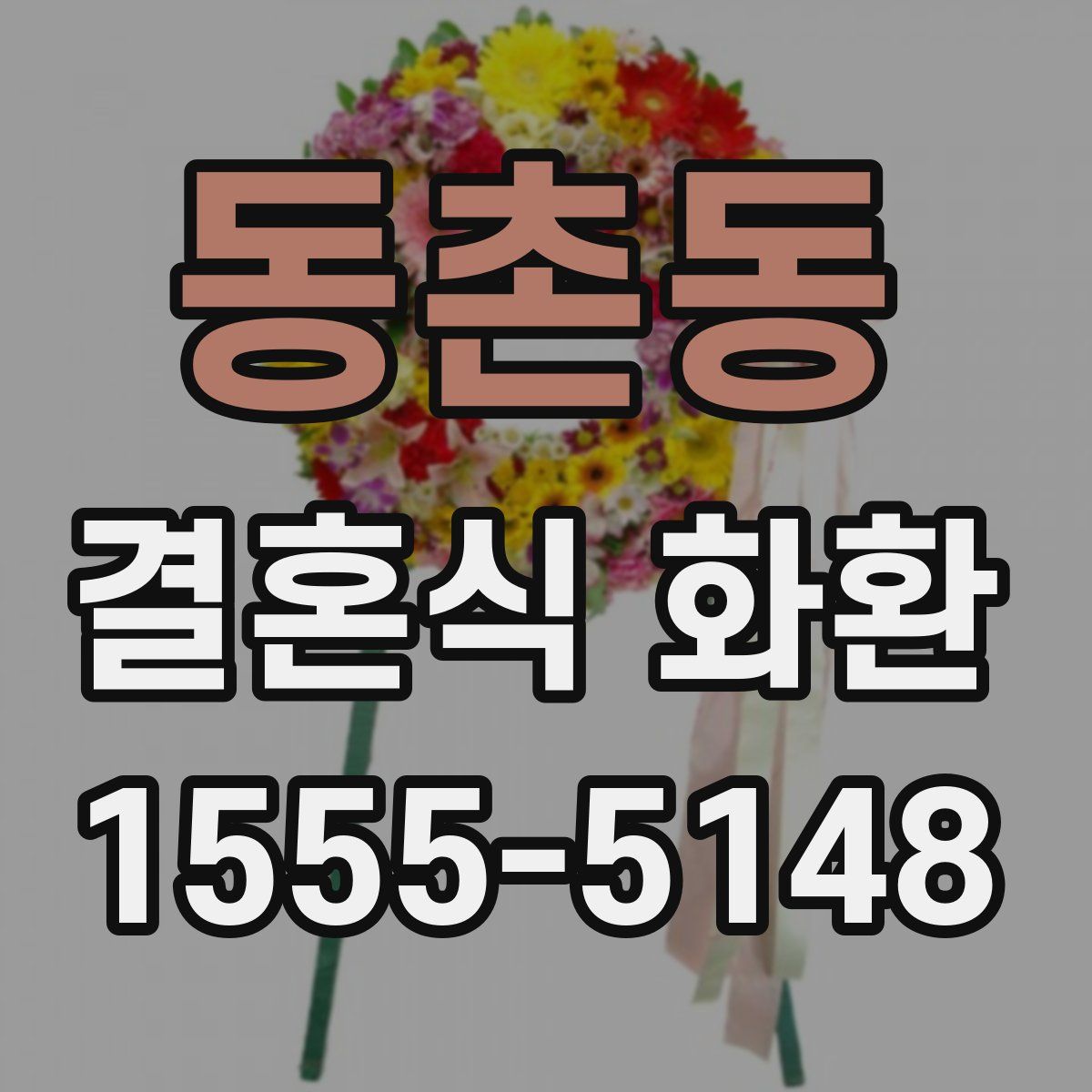 동촌동 결혼식 화환