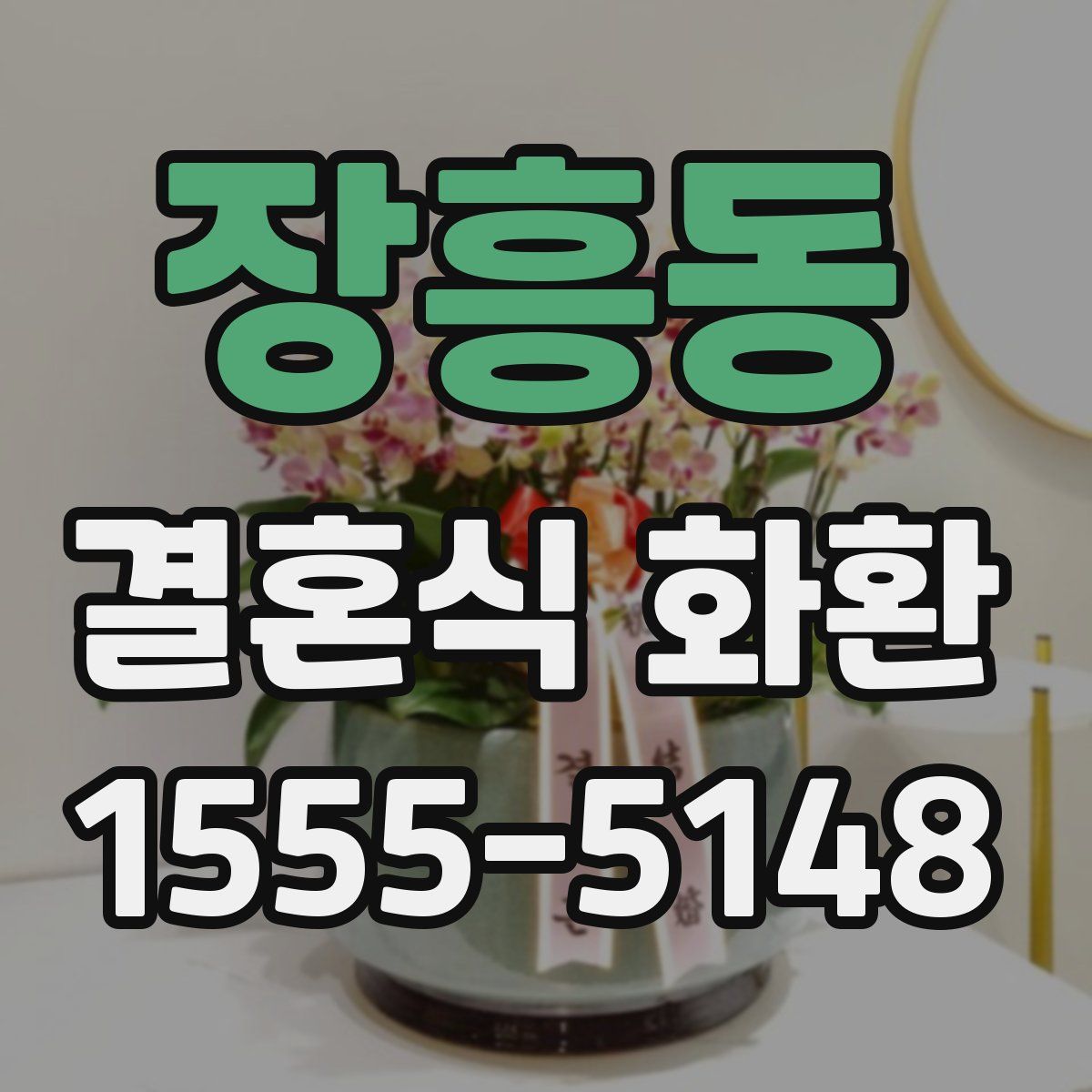 장흥동 결혼식 화환