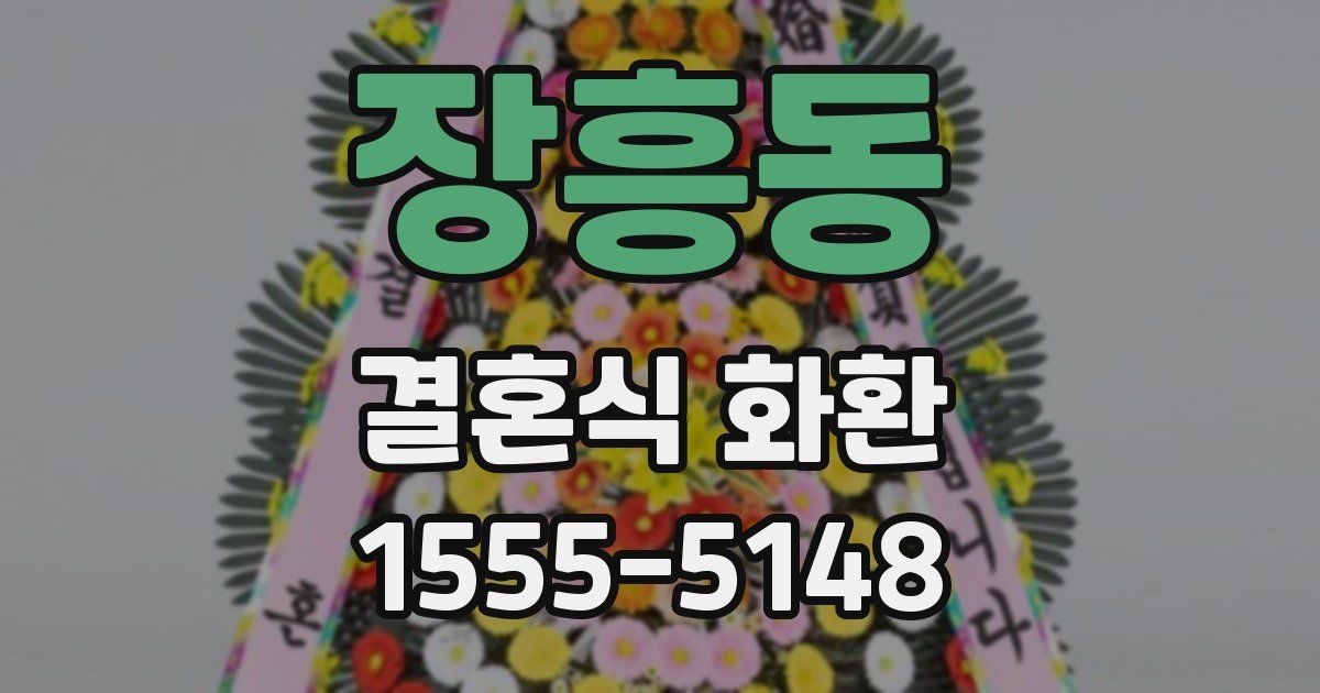 장흥동 결혼식 화환