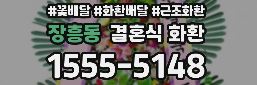 장흥동 결혼식 화환
