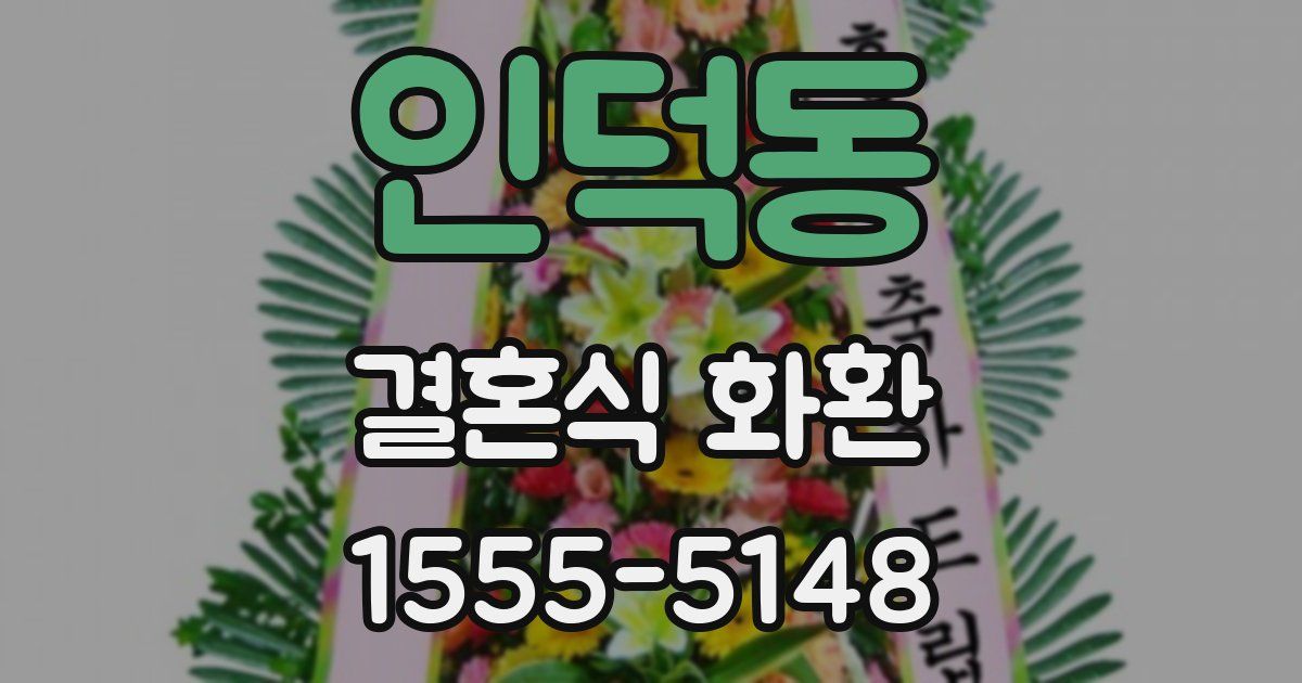 인덕동 결혼식 화환