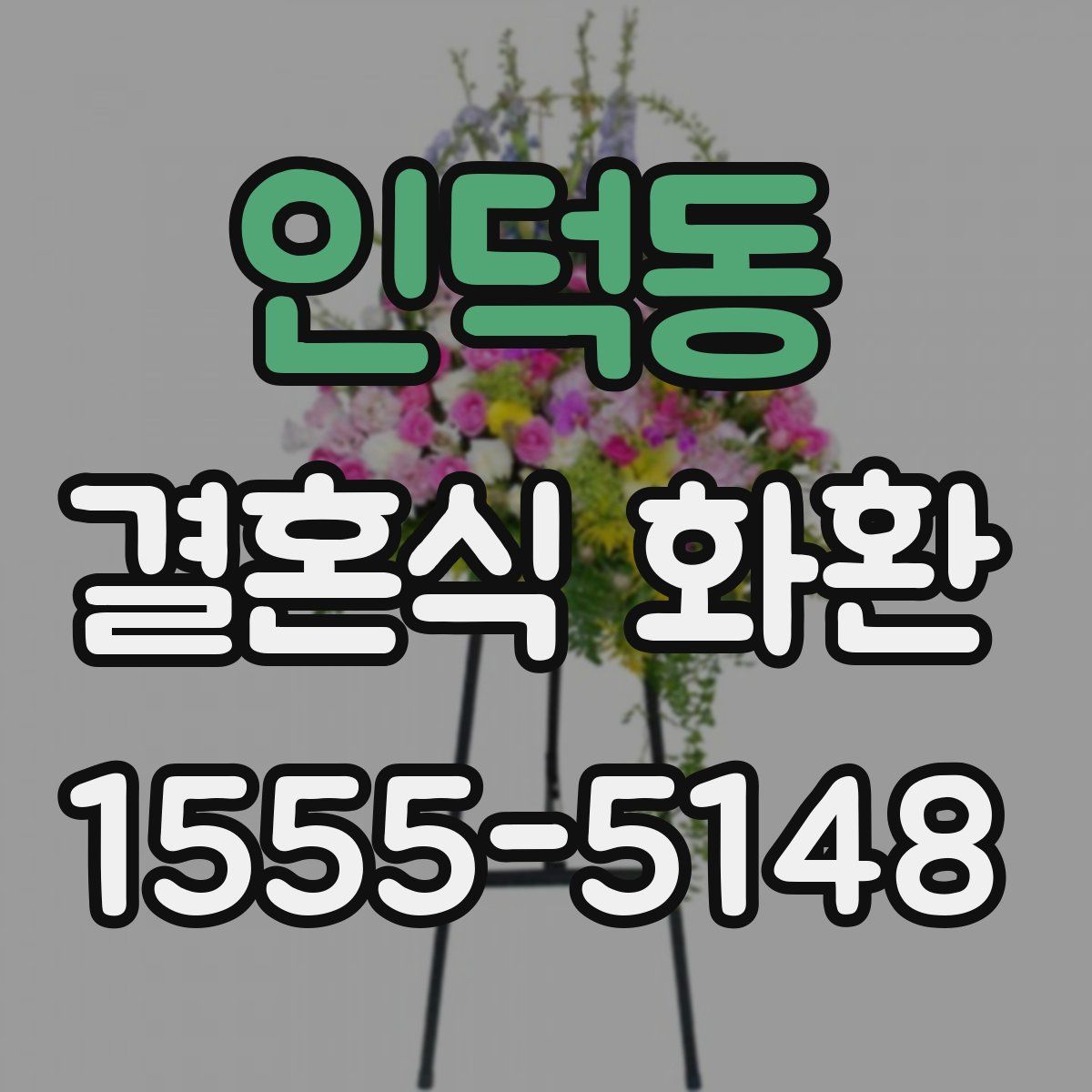 인덕동 결혼식 화환