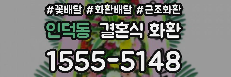 인덕동 결혼식 화환