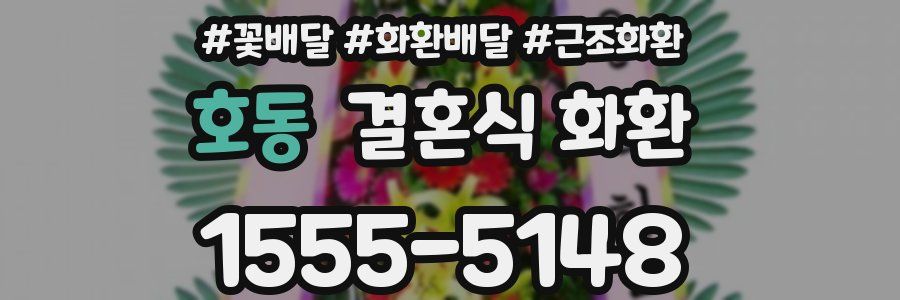 호동 결혼식 화환