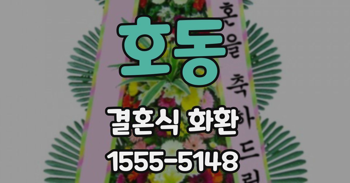 호동 결혼식 화환