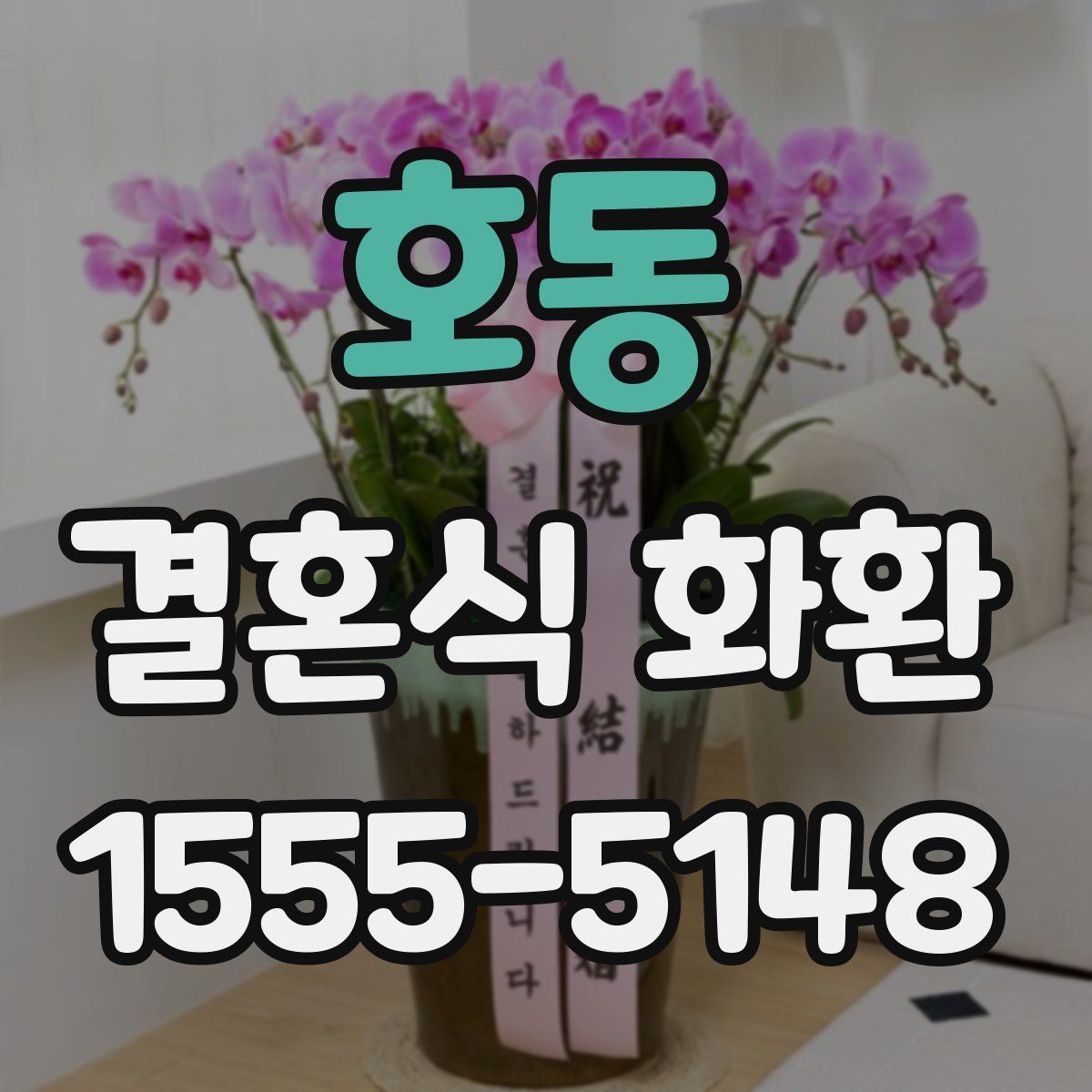 호동 결혼식 화환