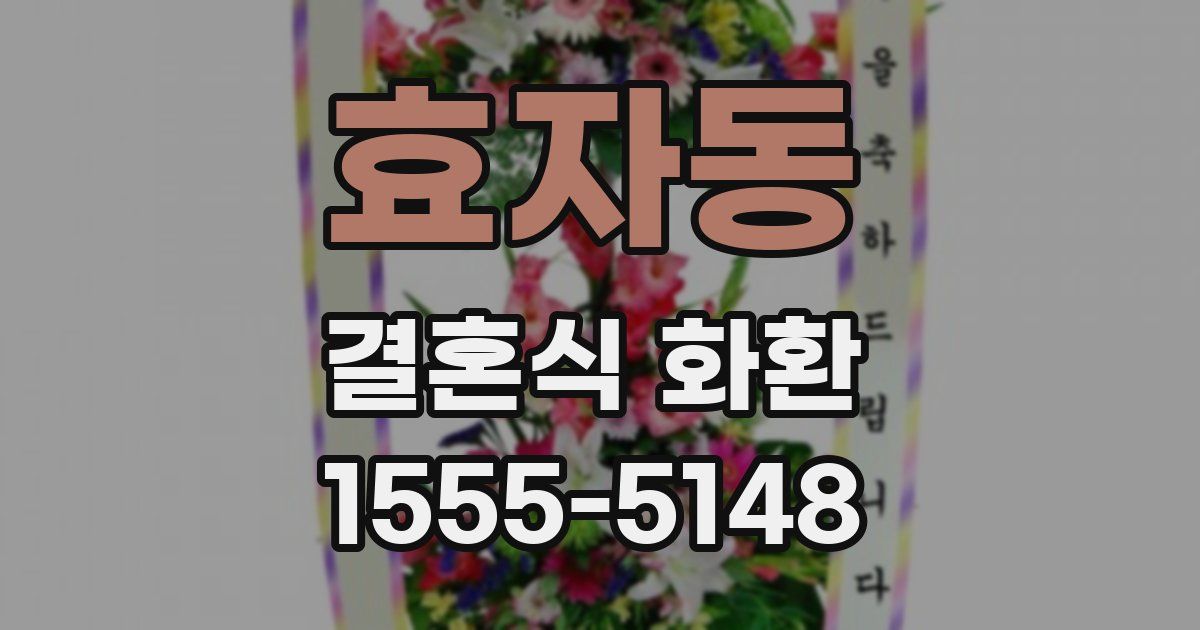 효자동 결혼식 화환