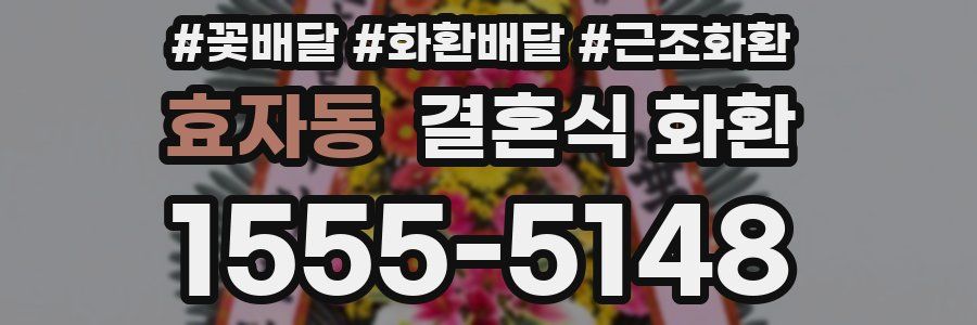 효자동 결혼식 화환