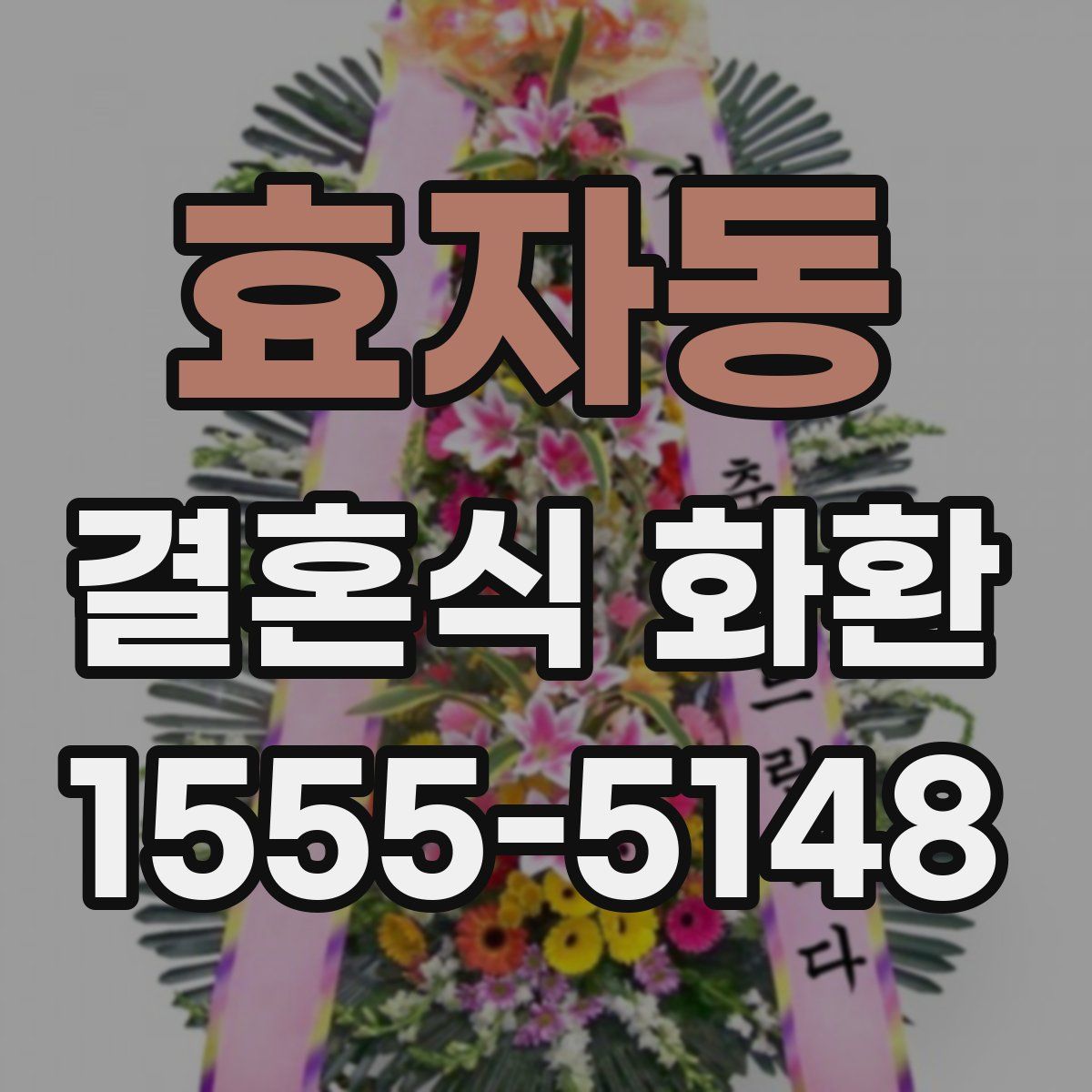 효자동 결혼식 화환