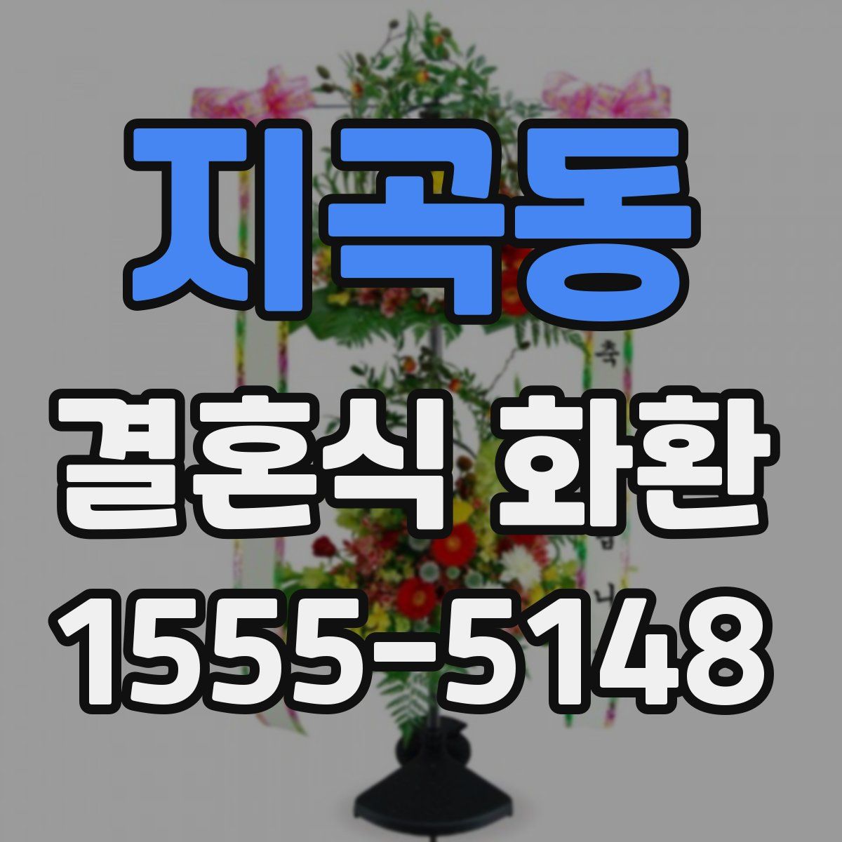 지곡동 결혼식 화환