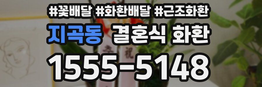 지곡동 결혼식 화환