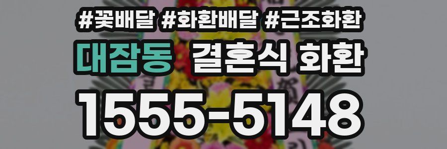 대잠동 결혼식 화환