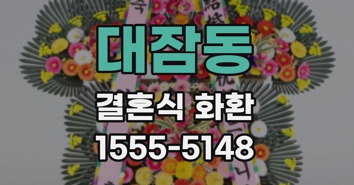 대잠동 결혼식 화환