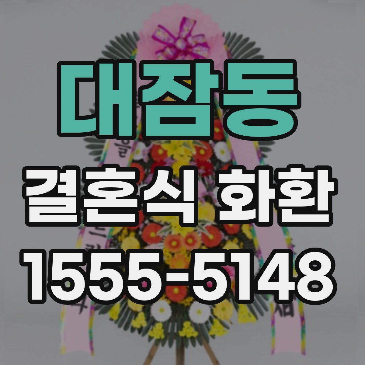 대잠동 결혼식 화환