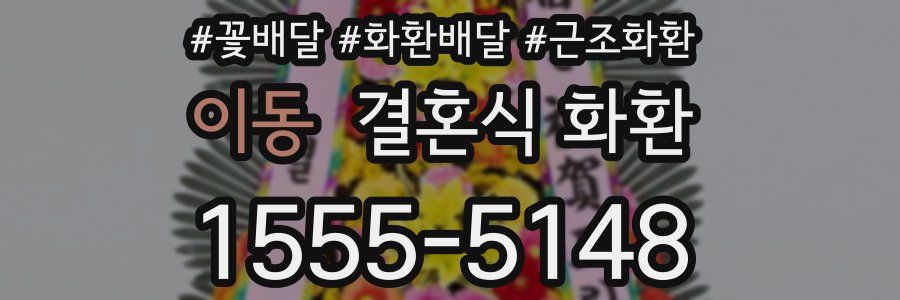 이동 결혼식 화환