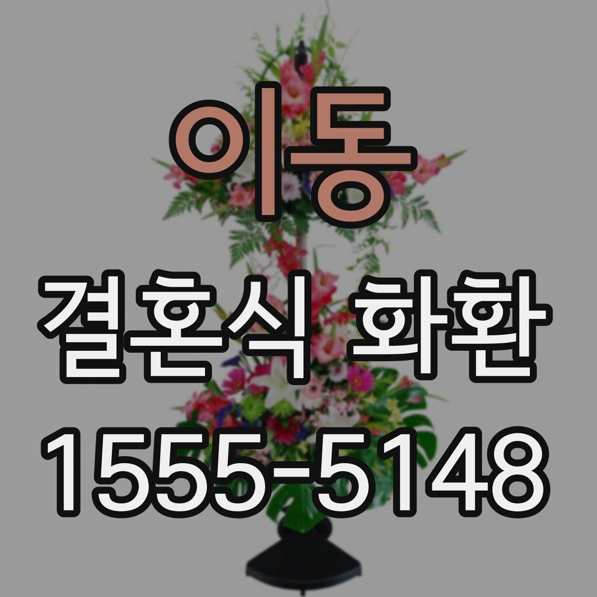 이동 결혼식 화환