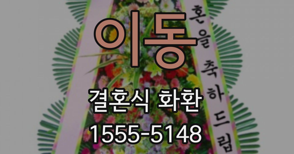 이동 결혼식 화환