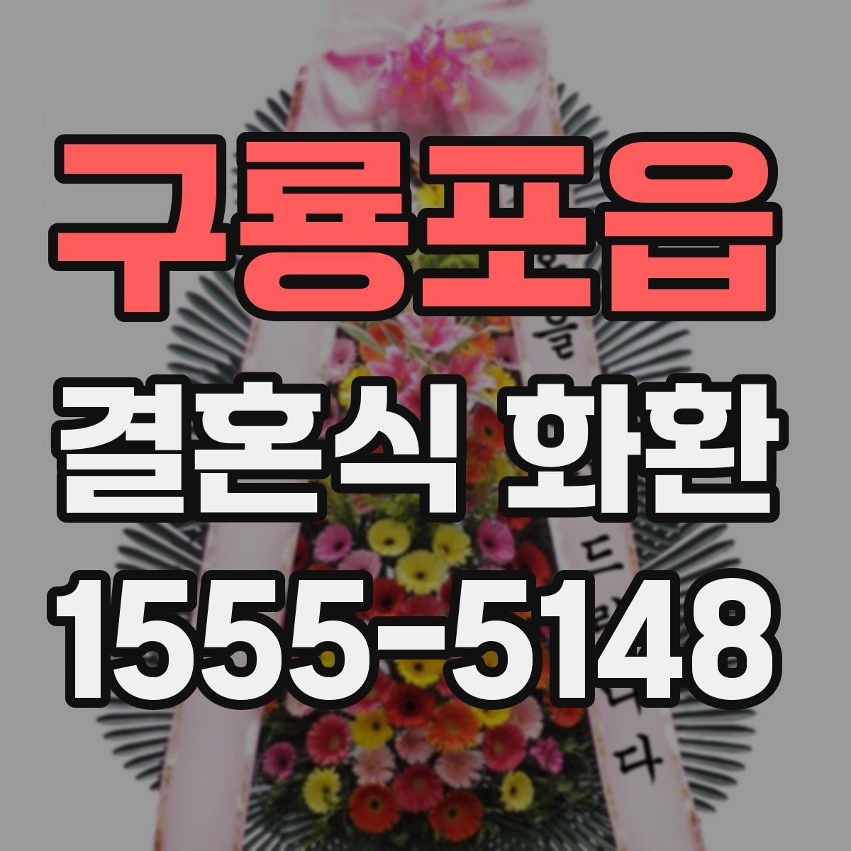 구룡포읍 결혼식 화환