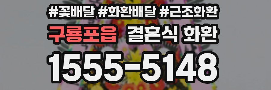 구룡포읍 결혼식 화환