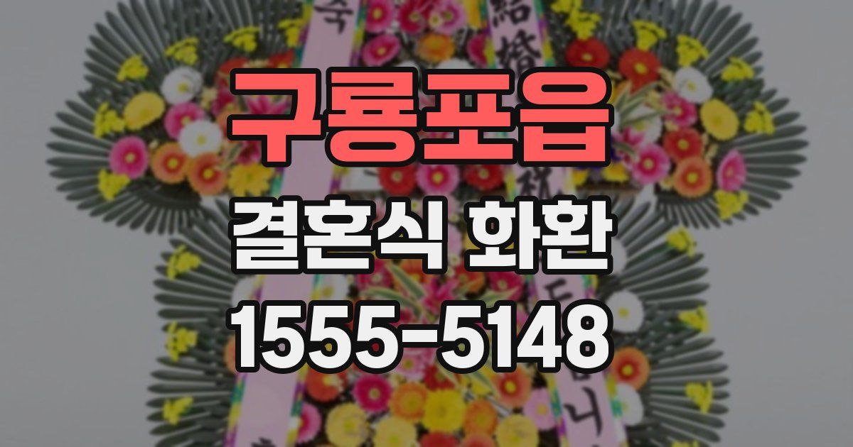 구룡포읍 결혼식 화환