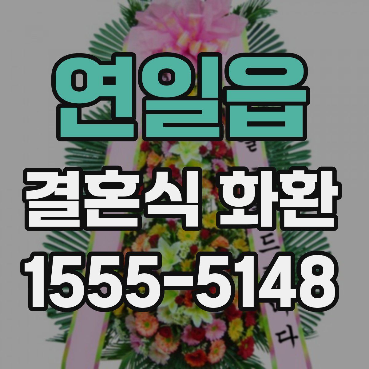 연일읍 결혼식 화환