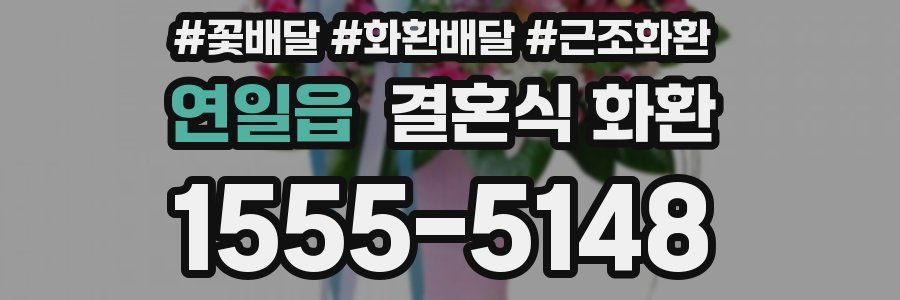 연일읍 결혼식 화환
