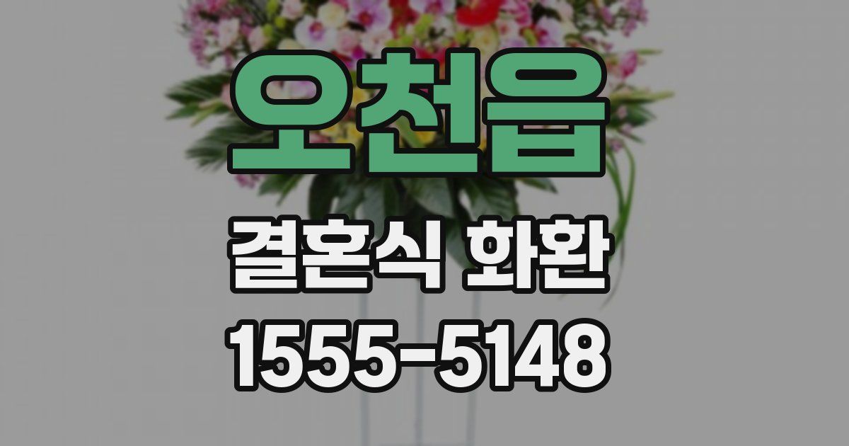 오천읍 결혼식 화환