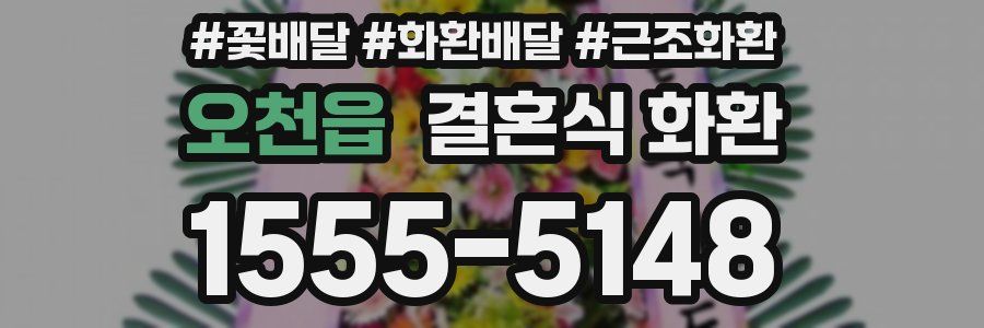 오천읍 결혼식 화환