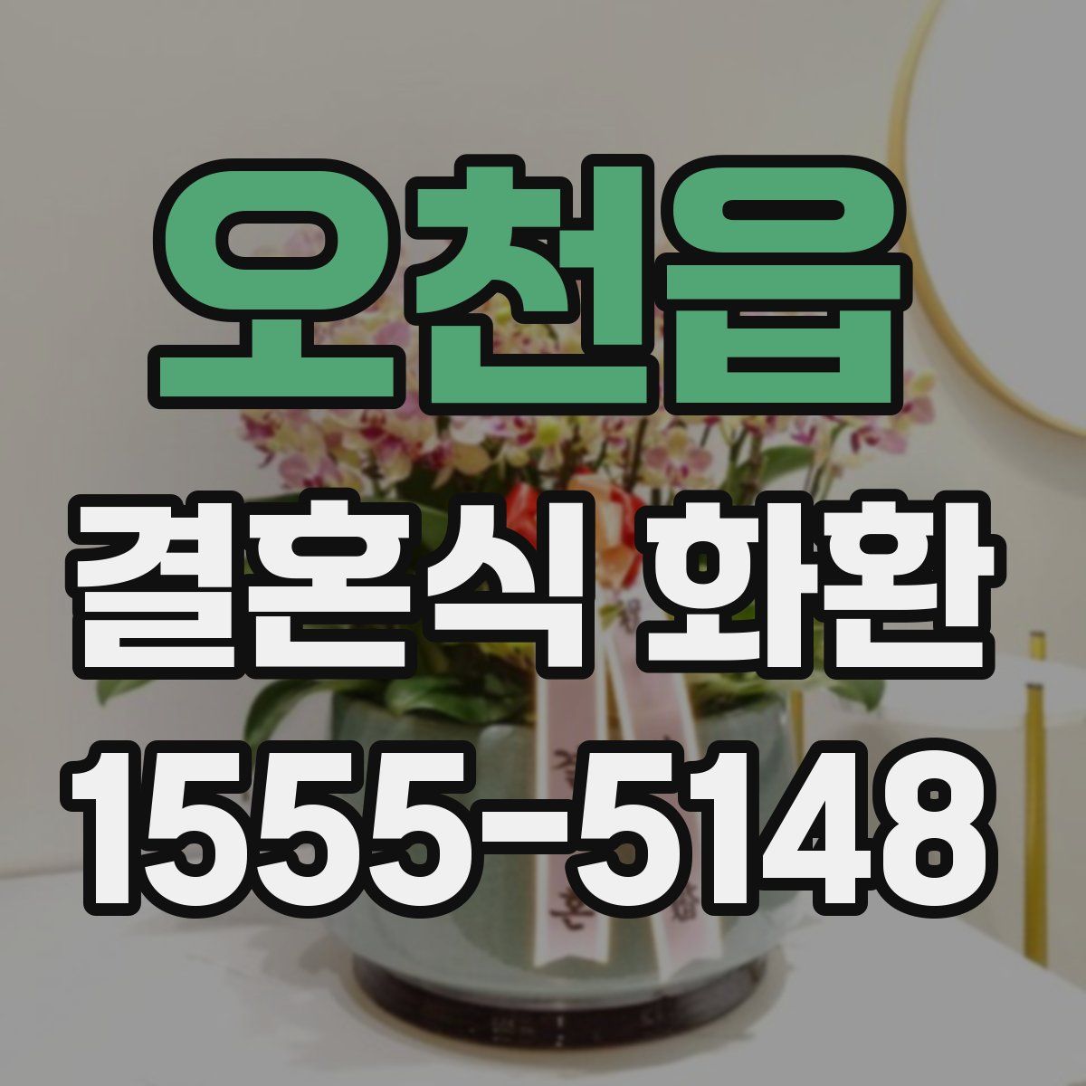 오천읍 결혼식 화환