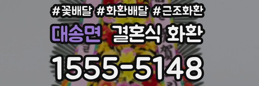 대송면 결혼식 화환