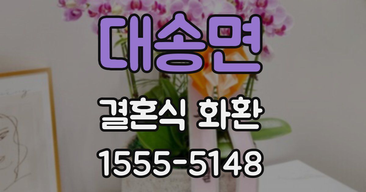 대송면 결혼식 화환