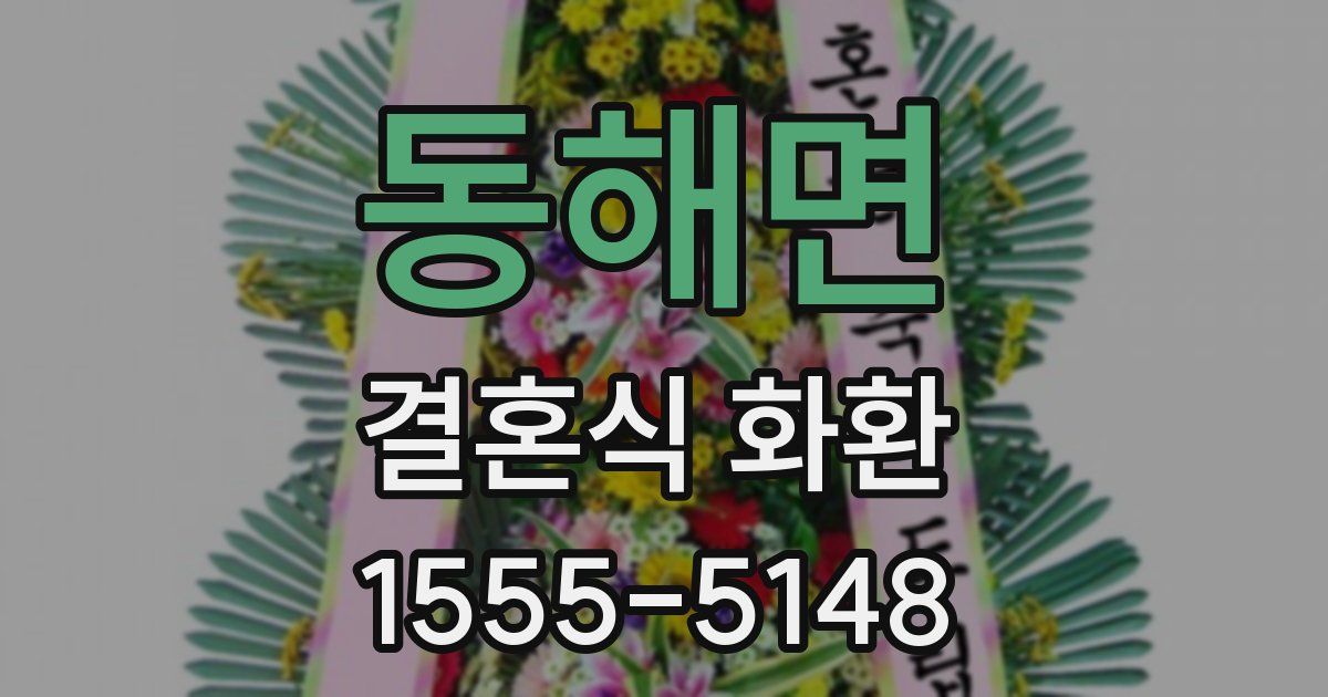 동해면 결혼식 화환