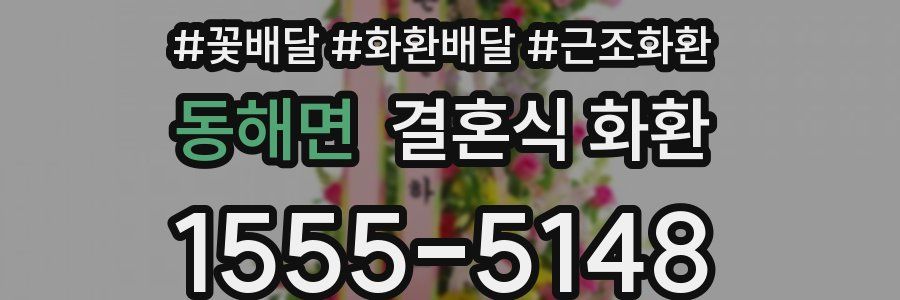 동해면 결혼식 화환