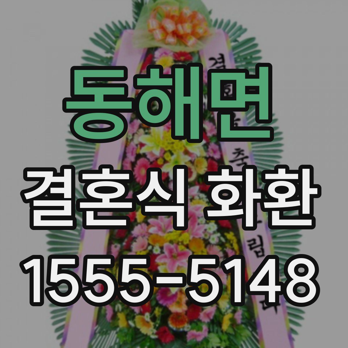 동해면 결혼식 화환