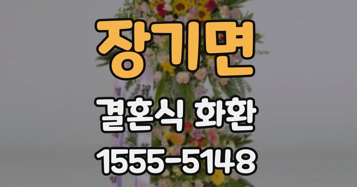 장기면 결혼식 화환