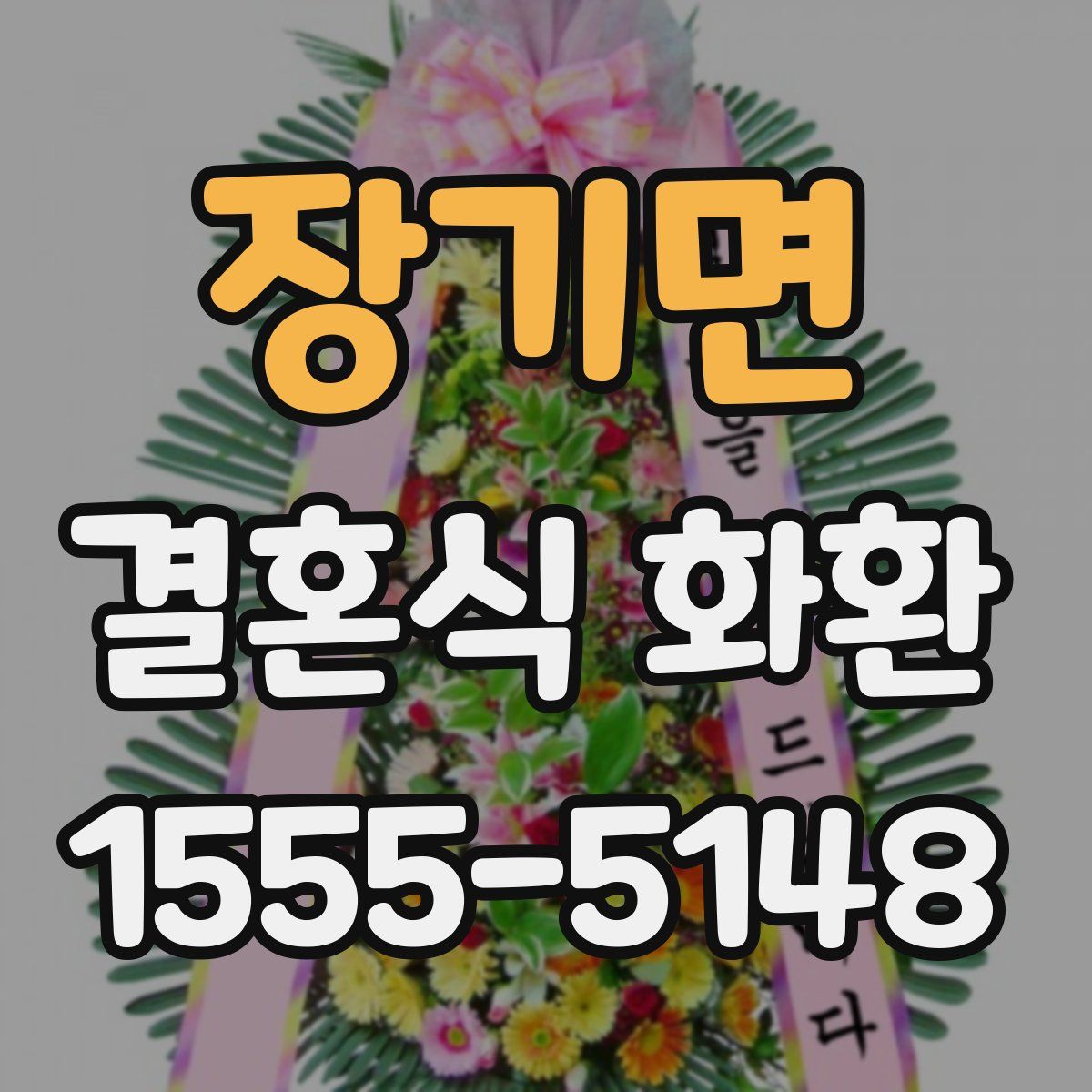 장기면 결혼식 화환