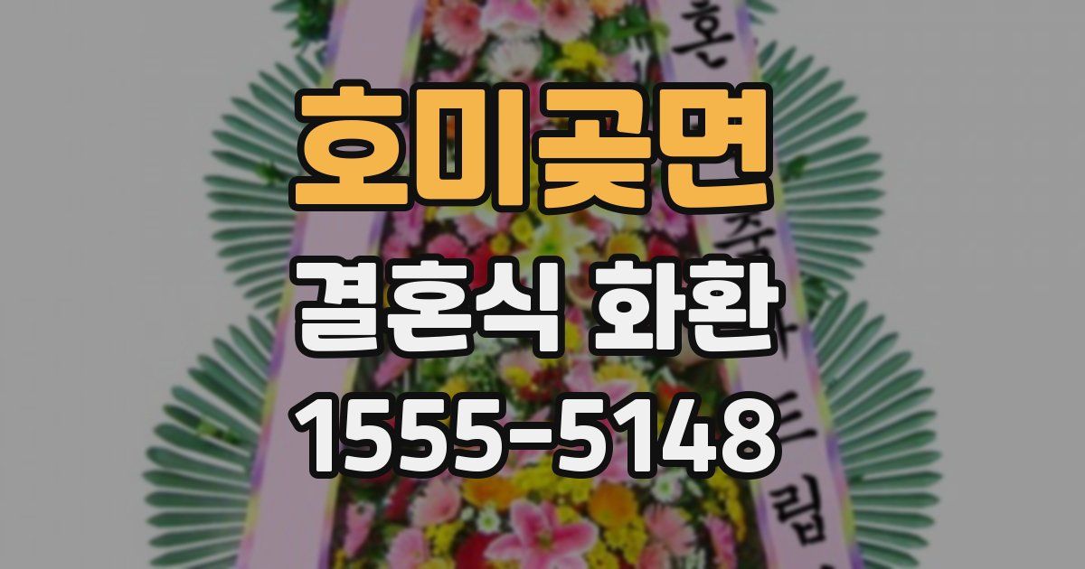 호미곶면 결혼식 화환