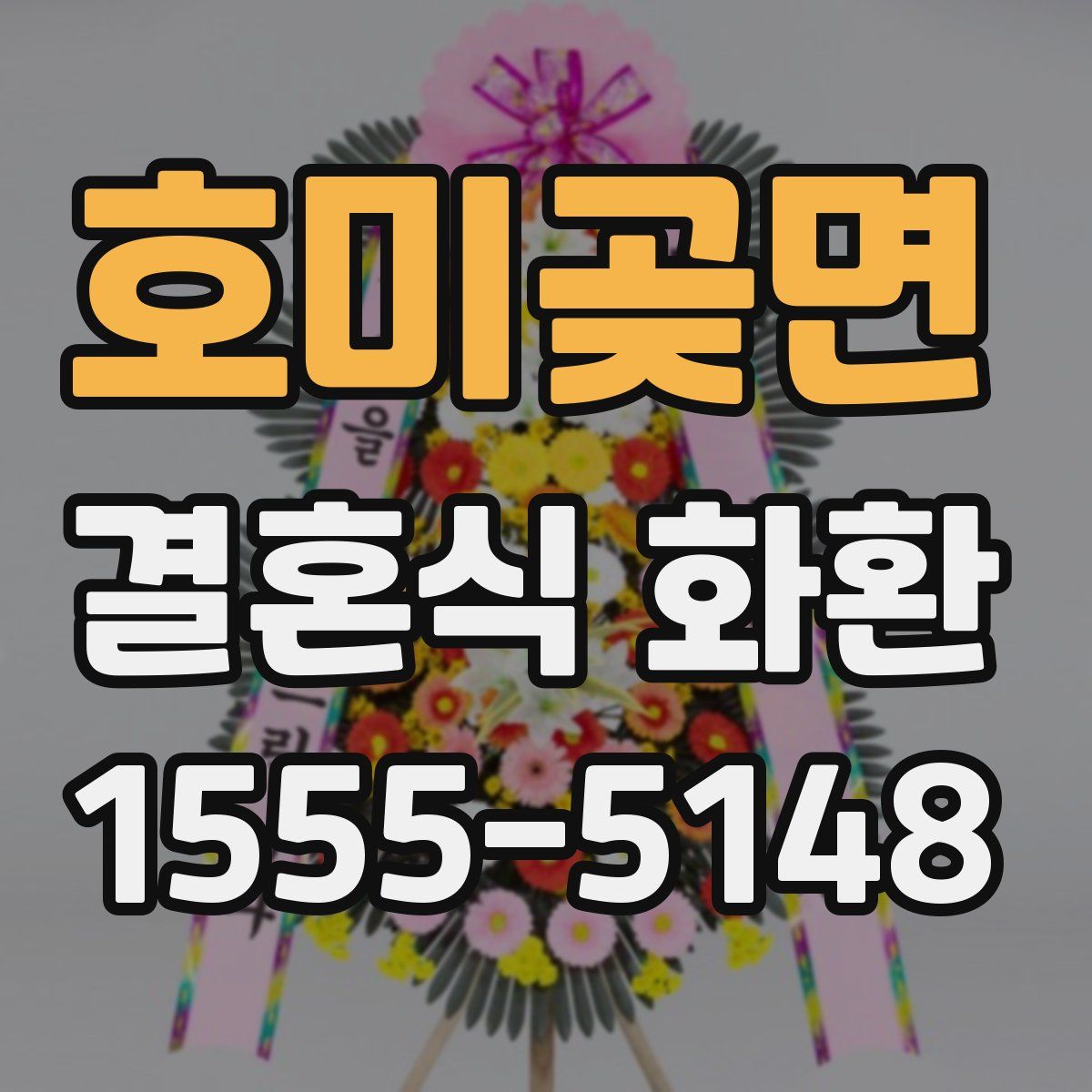 호미곶면 결혼식 화환
