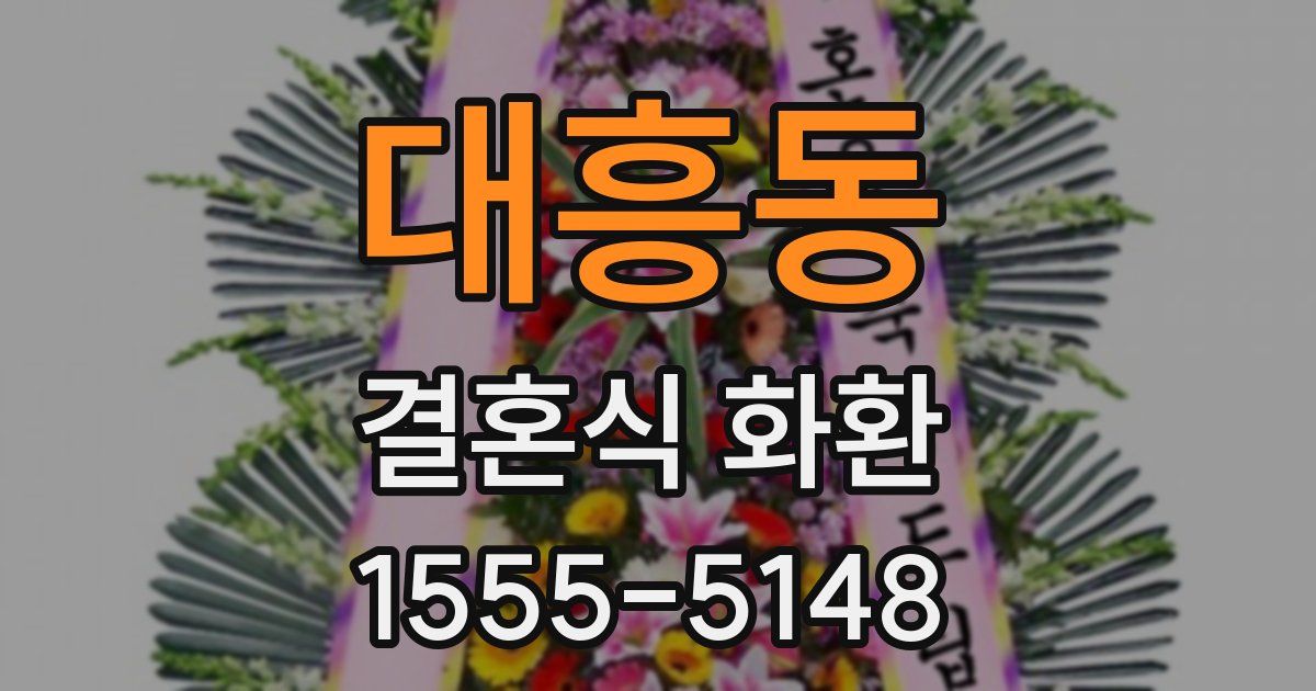 대흥동 결혼식 화환