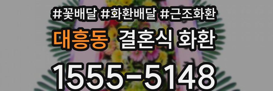 대흥동 결혼식 화환
