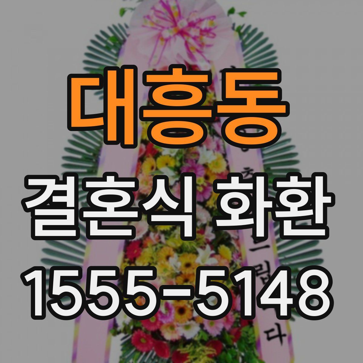 대흥동 결혼식 화환