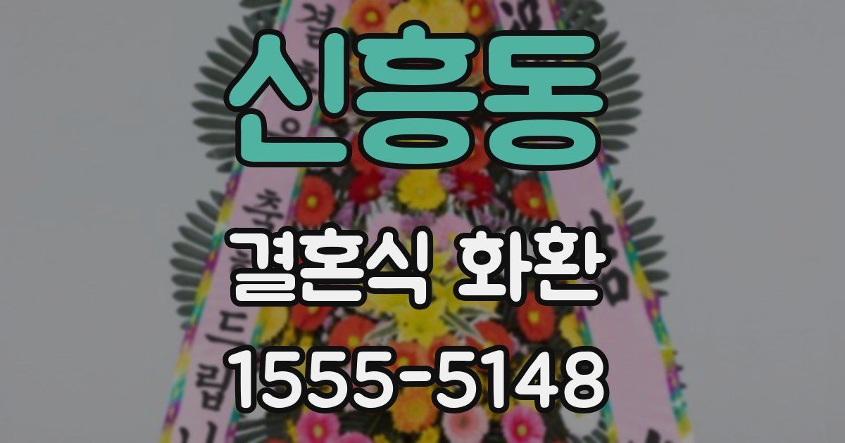 신흥동 결혼식 화환