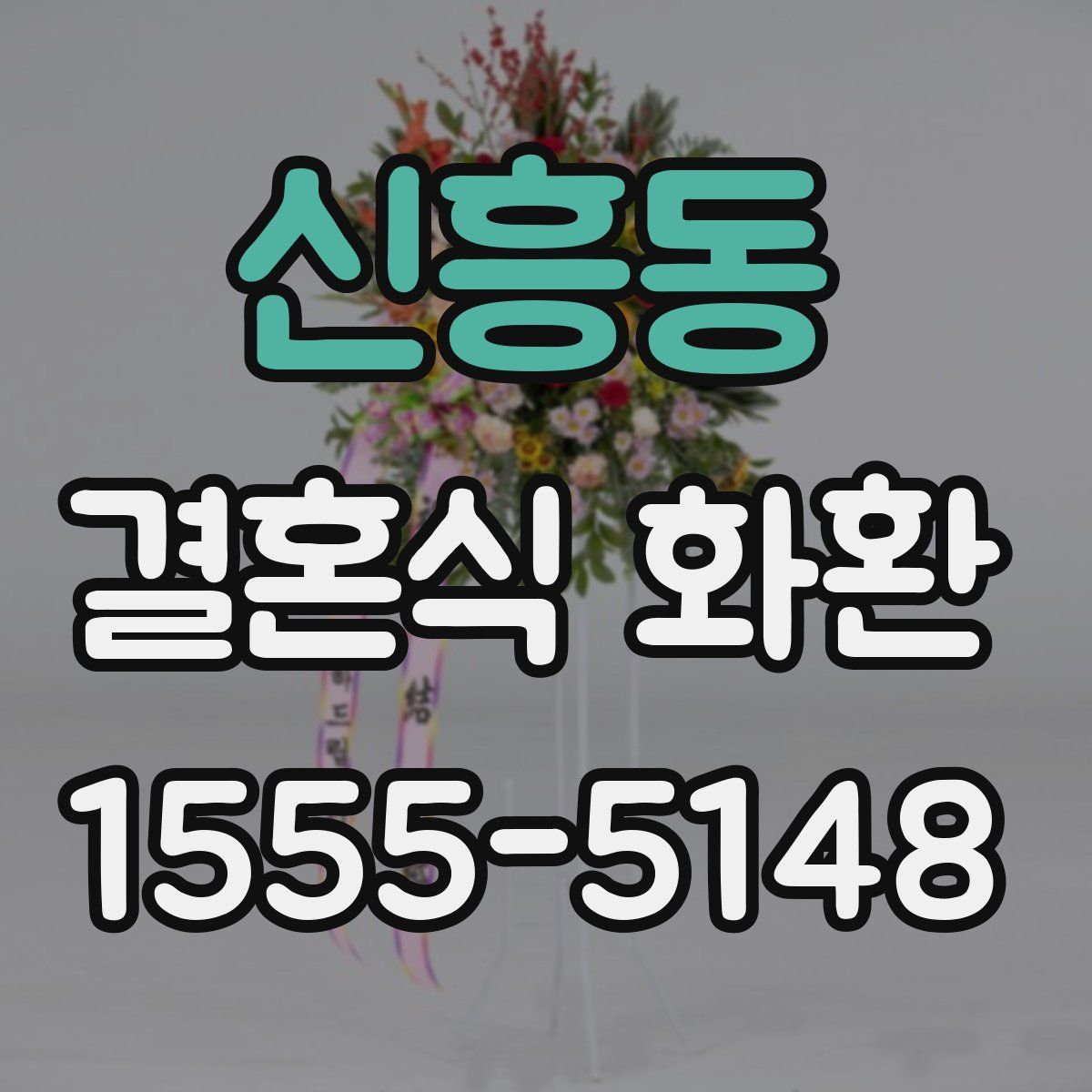 신흥동 결혼식 화환