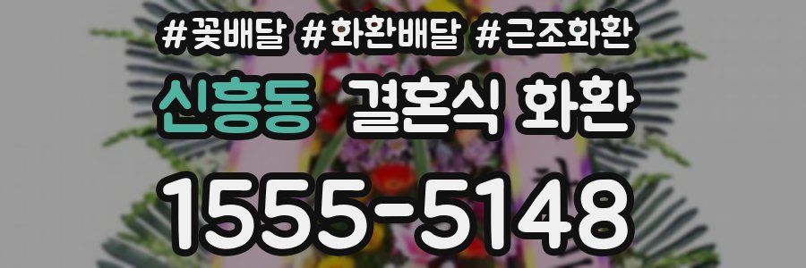신흥동 결혼식 화환
