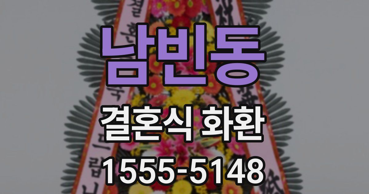 남빈동 결혼식 화환