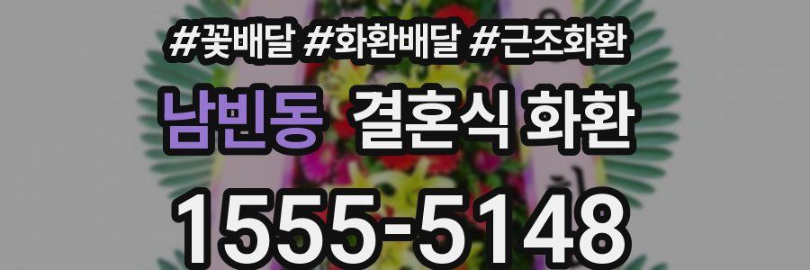 남빈동 결혼식 화환