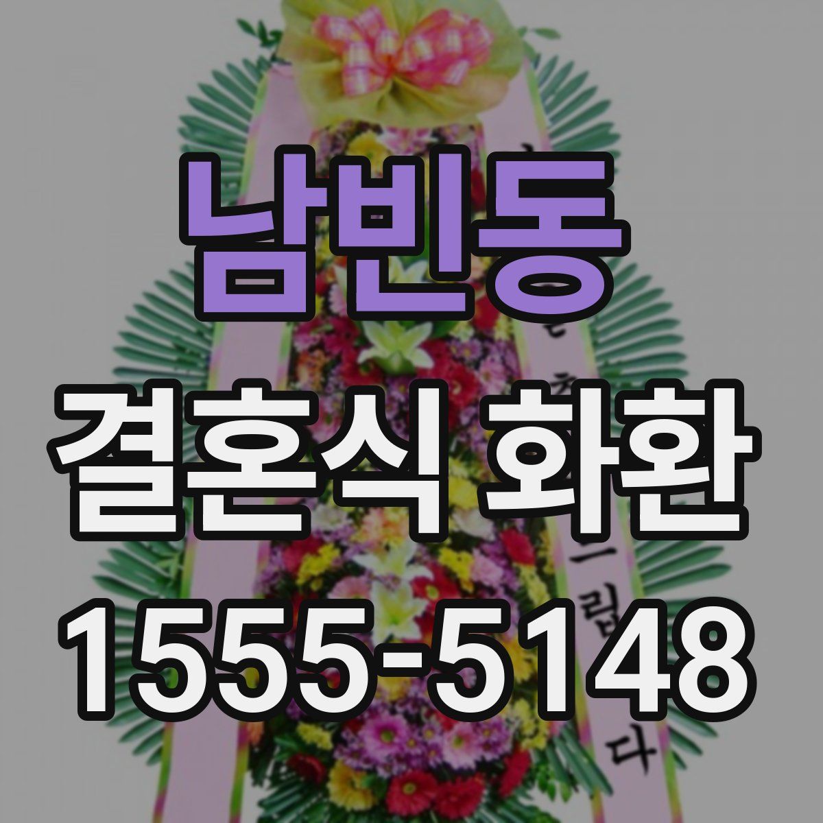 남빈동 결혼식 화환